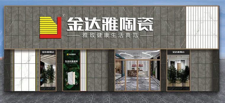 仿古磚加盟,仿古磚招商,仿古磚十大品牌,金達雅瓷磚,噴墨磚